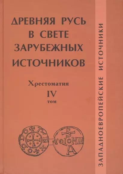 Древняя Русь в свете зарубежных источников: Хрестоматия / Под ред. Т.Н.Джаксон и др./ Том IV - фото 1