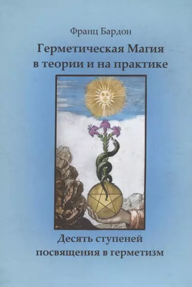 Герметическая магия в теории и на практике. Десять ступеней посвящения в герметизм - фото 1