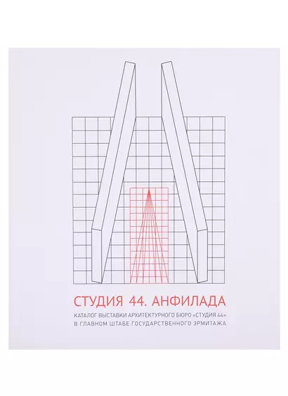 Студия 44. Анфилада. Каталог выставки архитектурного бюро "Студия 44" в главном штабе Государственного Эрмитажа - фото 1