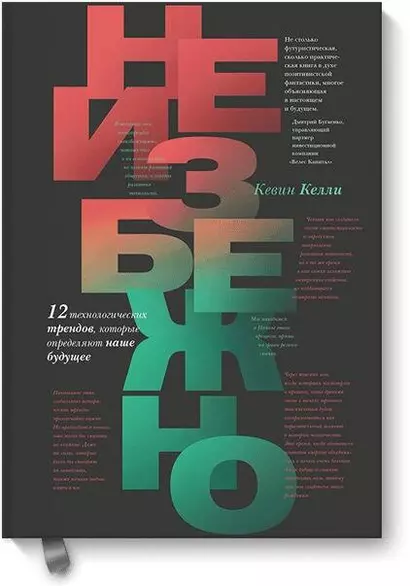 Неизбежно. 12 технологических трендов, которые определяют наше будущее - фото 1