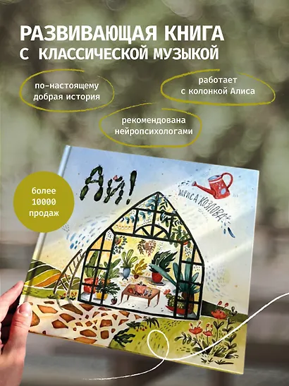Ай! Развивающая книга с классической музыкой - фото 3