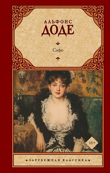 Сафо - фото 1
