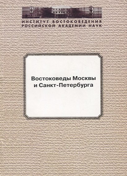 Востоковеды Москвы и Санкт-Петербурга - фото 1