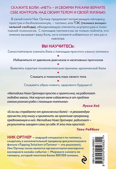 Живи без боли. Как избавиться от острой и хронической боли с помощью техники таппинга. Пошаговое руководство - фото 2
