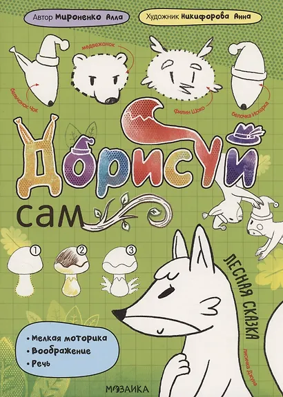 Дорисуй сам. Лесная сказка - фото 1