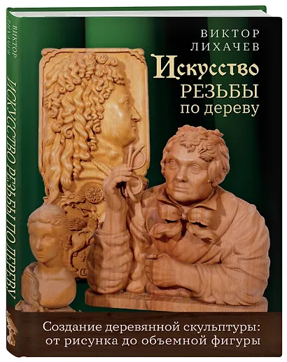 Искусство резьбы по дереву. Создание деревянной скульптуры от рисунка до объемной фигуры - фото 3