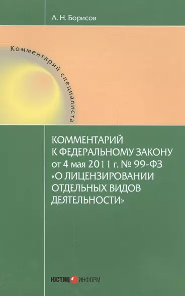 Комментарии к Федеральному закону от 4 мая 2011 г. № 99-ФЗ "О лицензировании отдельных видов деятельности" - фото 1