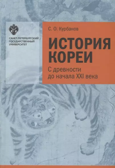 История Кореи: с древности до начала XXI в. - 3-е издание, исправленное - фото 1