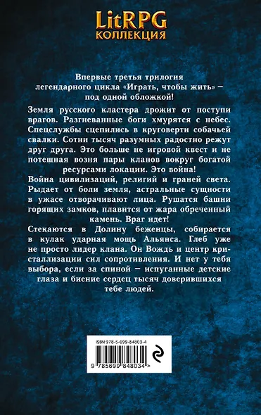 Играть, чтобы жить: Третья трилогия - фото 2