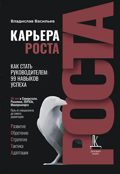 Карьера роста. Как стать руководителем: 99 навыков успеха - фото 1