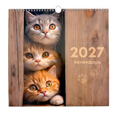 Календарь 2027г 320*320 "Милые пушистики" настенный, на спирали - фото 1