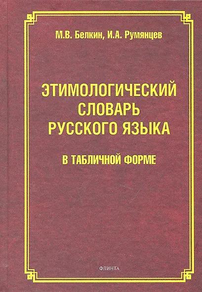 Этимологический словарь рус. языка в табличной форме (Белкин) - фото 1
