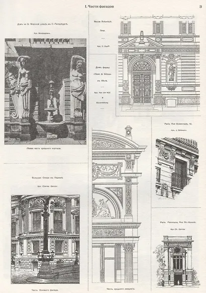 Архитектурная энциклопедия второй половины XIX века. Том VI. Части сооружений - фото 2
