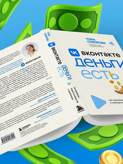 Вконтакте деньги есть. Как привлекать людей в сообщества и зарабатывать - фото 9