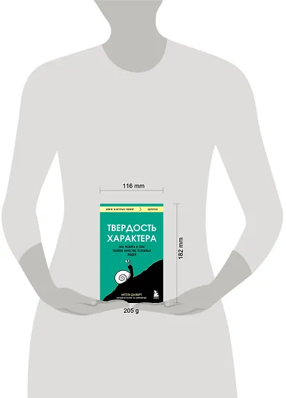 Твердость характера. Как развить в себе главное качество успешных людей - фото 7