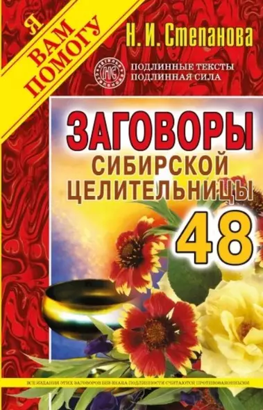 Заговоры сибирской целительницы. Выпуск 48 - фото 1