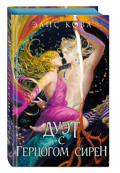 Узы магии. Дуэт с герцогом сирен (#4) - фото 3