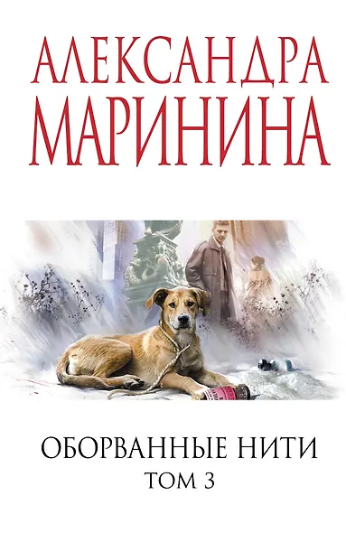 Оборванные нити. Том 3 - фото 1