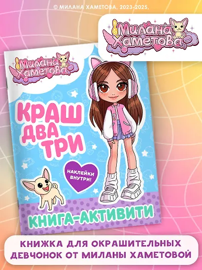 Милана Хаметова. Краш, два, три... Книга-активити - фото 3