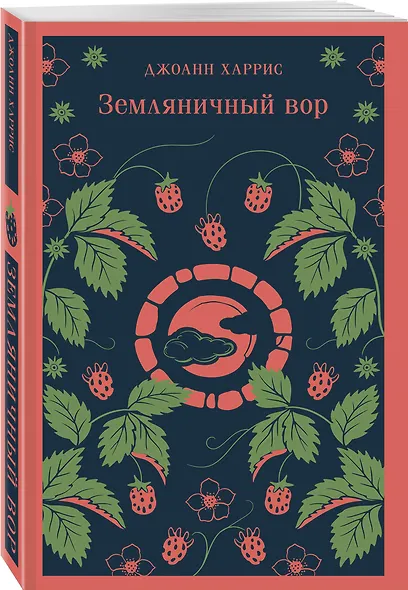 Земляничный вор - фото 3