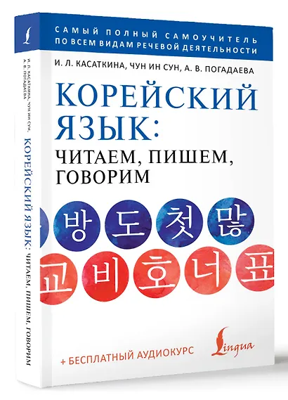 Корейский язык: читаем, пишем, говорим + аудиокурс - фото 3
