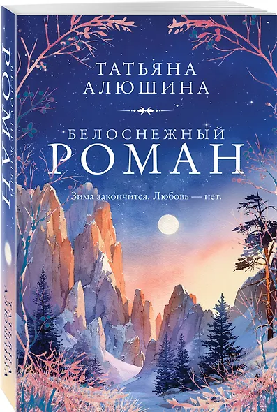 Белоснежный роман - фото 3