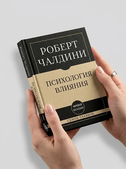 Самое главное. Психология влияния - фото 8