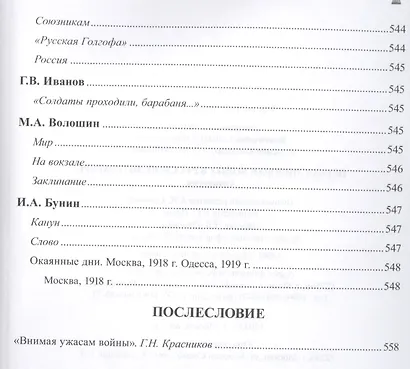 Первая мировая война в русской литературе. Антология - фото 10