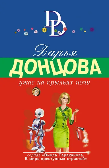 Ужас на крыльях ночи - фото 1