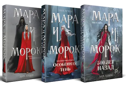 Комплект Мара и Морок. Трилогия (комплект из трех книг) - фото 2
