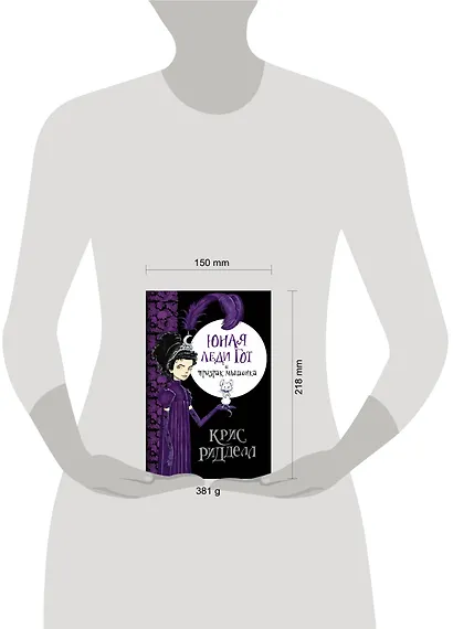 Юная леди Гот и призрак мышонка: роман / Пер. с англ. - фото 3