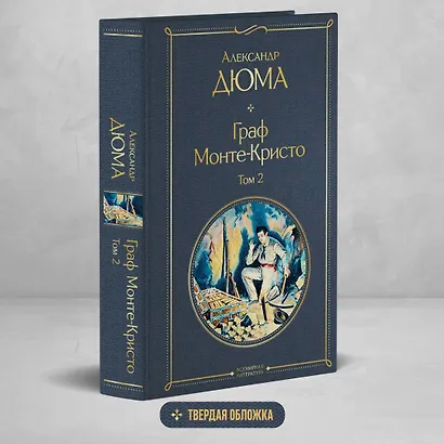 Граф Монте-Кристо. Том 2 - фото 4