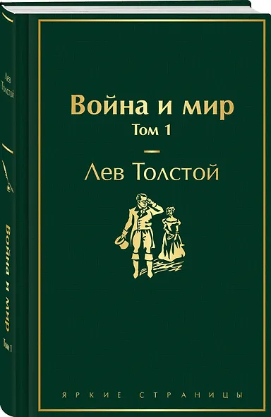 Война и мир. Том 1 - фото 3
