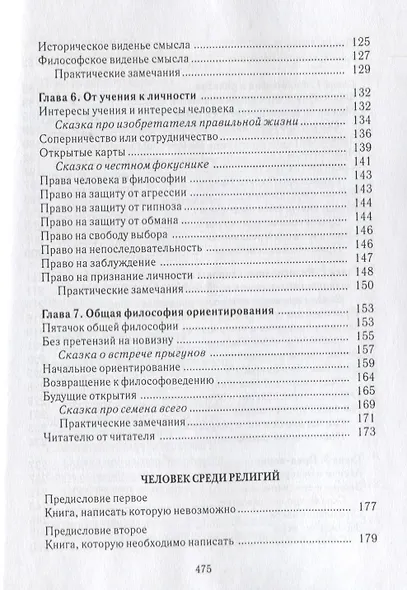 Человек среди учений. Человек среди религий - фото 4