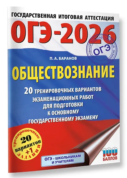 ОГЭ-2026. Обществознание. 20 тренировочных вариантов экзаменационных работ для подготовки к ОГЭ - фото 3