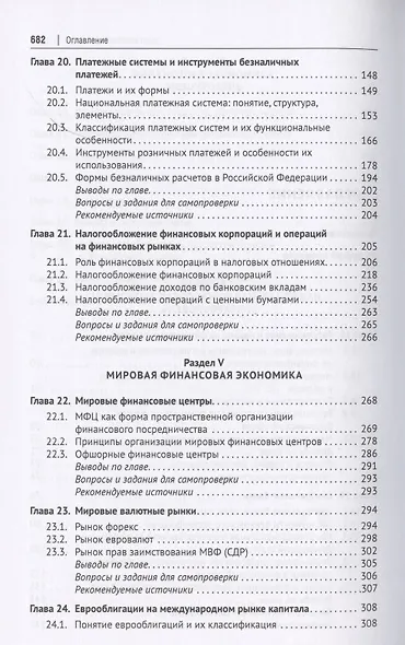 Финансовая экономика. Учебник в 2 томах. Том 2 - фото 3