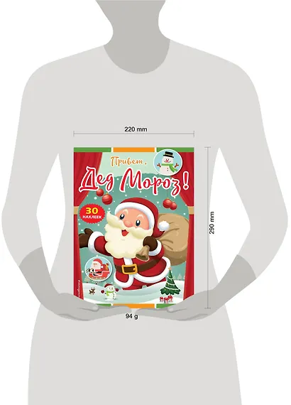 Привет, Дед Мороз! (+ наклейки) - фото 4