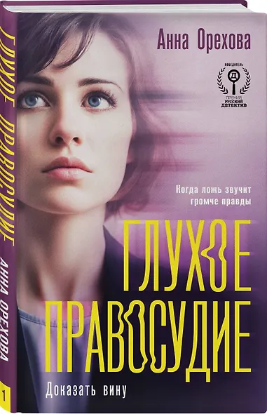 Глухое правосудие. Доказать вину - фото 3