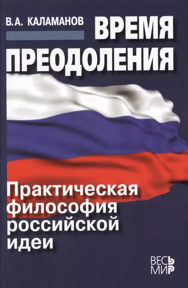 Время преодоления: практическая философия российской идеи /Каламанов В.А. - фото 1