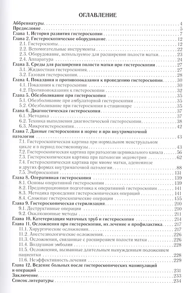 Гистероскопия : атлас и руководство. 2-е издание, дополненное и переработанное - фото 2