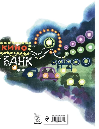 Незнайка на Луне. Знайка спешит на помощь - фото 2