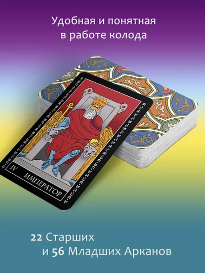 Таро Уэйта. Полная колода (+универсальное руководство по гаданию) - фото 4