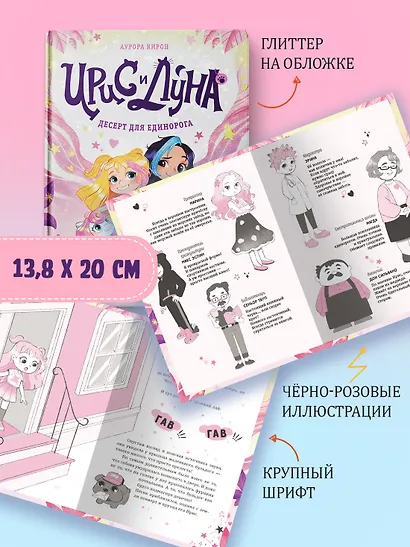 Ирис и Луна. Десерт для единорога - фото 7