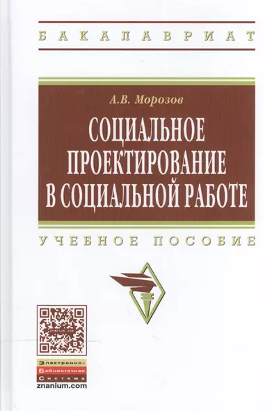 Социальное проектирование в социальной работе. Учебное пособие - фото 1