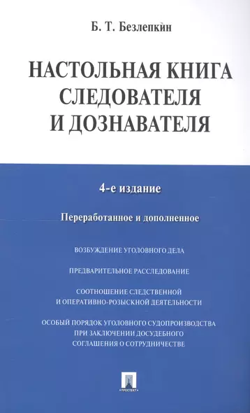 Настольная книга следователя и дознавателя - фото 1