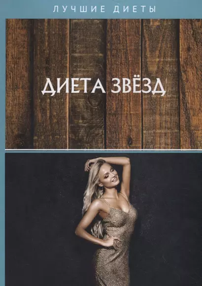 Диета звезд - фото 1