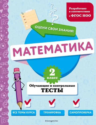 Математика. 2 класс. Обучающие и контрольные тесты - фото 1