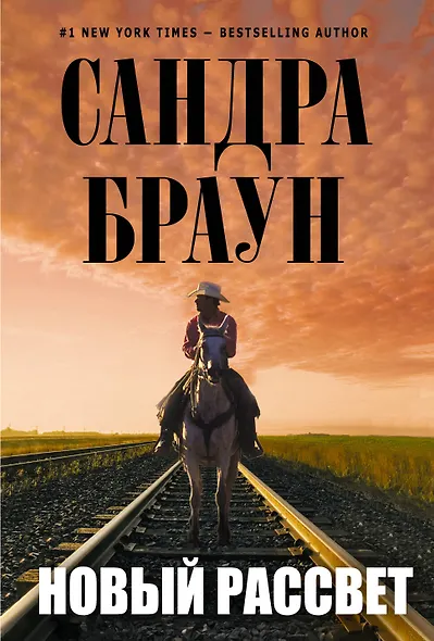 Новый рассвет - фото 1