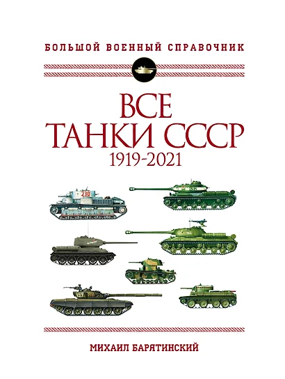 Все танки СССР: 1919-2021. Самая полная иллюстрированная энциклопедия - фото 1