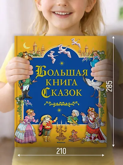 Большая книга Сказок - фото 3